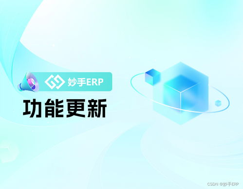 妙手ERP功能升级 Shopee、TikTok、AliExpress卖家高效运营的新利器