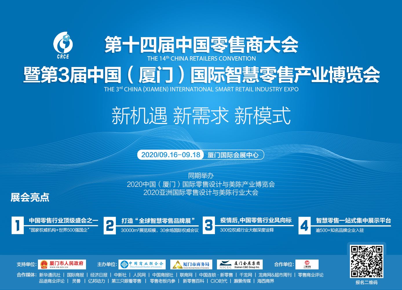 智慧零售崛起 第十四届中国零售商大会暨第三届中国（厦门）国际智慧零售产业博览会信息咨询服务全景解析