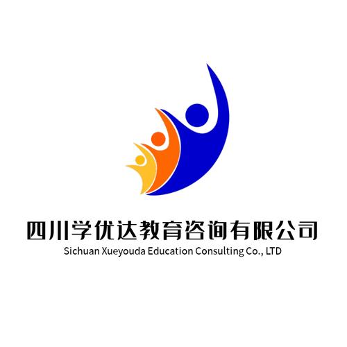 四川学优达教育咨询 一站式信息咨询服务的专业之选