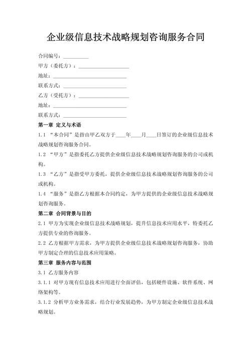 企业级信息技术战略规划咨询服务合同（信息咨询服务）