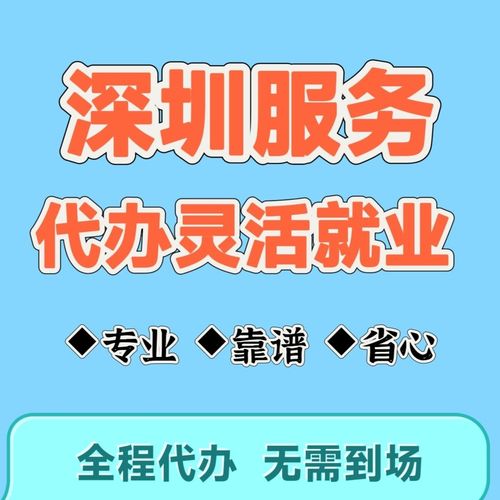 深圳灵活就业人员登记与本地化生活服务信息咨询指南