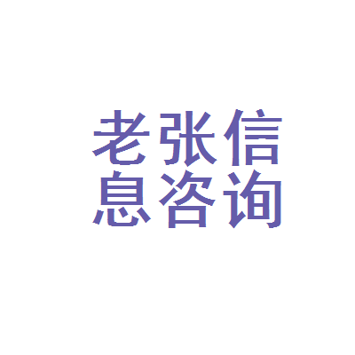 长葛市老张信息咨询服务部